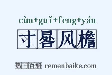 寸晷风檐是什么意思的图片